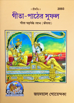 Gita Pather Sufal(Paperback, Bengali, Jayadayal Goyandka)