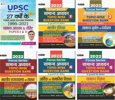 UPSC 27 YEARS SOLVED PAPERS CIVIL SERVICES + FOCUS SERIES INDIAN HISTORY, INDIA & WORLD GEOGRAPHY, POLITY & GOVERNANCE, ECONOMY, GENERAL SCIENCE TOPIC WISE QUESTION BANK – 2022 (Set Of 6 Hindi Books)(Paperback, Hindi, Dr. Manish Rannjan (IAS), Deepak Anand (IAS))