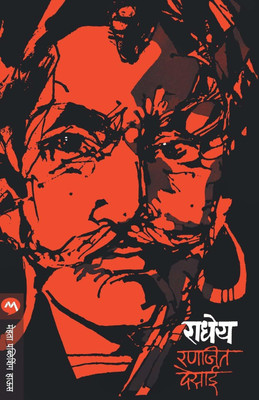 Radheya(Paperback, Marathi, Ranjeet Desai)