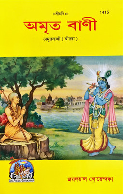 Amrit Vani(Paperback, Bengali, Jayadayal Goyandka)