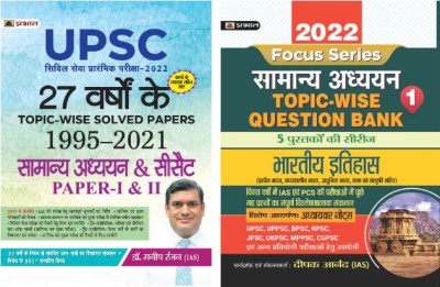 UPSC 27 YEARS SOLVED PAPERS 1995–2021 CIVIL SERVICES EXAM-2022 + INDIAN HISTORY TOPIC WISE QUESTION BANK WITH EXPLANATION – 2022 FOR COMPETITIVE EXAMINATIONS (Set Of 2 Hindi Books)(Paperback, Hindi, Dr. Manish Rannjan (IAS), Deepak Anand (IAS))