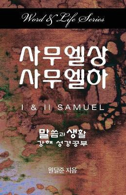 Word & Life Series: I & II Samuel (Korean)(English, Paperback, Won Dal Joon)