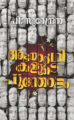 Abhayarthikalude Poonthottam(Paperback, P. Surendran)