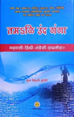 Tamali Und Ganga (Garhwali-Hindi-English Dictionary)(Hardcover, Kunj Bihari Mundepi)