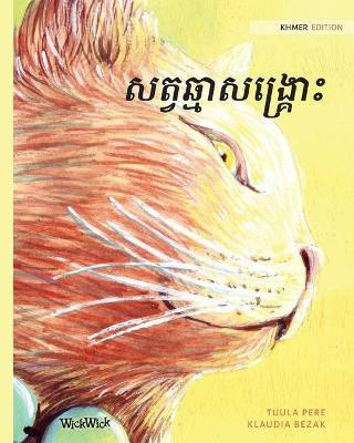 សត្វឆ្មាចេះព្យាបាលជំងឺ(English, Paperback, Pere Tuula)