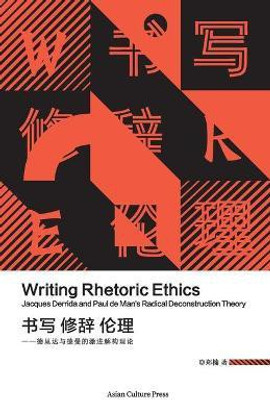 书写 修辞 伦理 - 德里达与德曼的激进解构理论 Writing Rhetoric Ethics Jacques Derrida and Paul de Man's Radical Deconstruction Theory(Chinese, Paperback, Zheng Nan 郑楠)