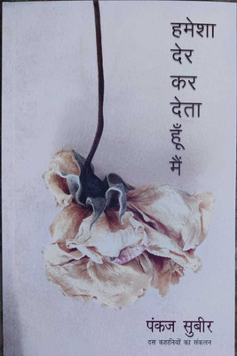 Hamesha Der Kar Deta Hoon Main(Hindi, Paperback, Subeer Pankaj)