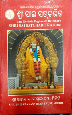 Shri Sai Satcharitra - Odia Version(Hardcover, Odia, Sh. Satya Khadgarai)