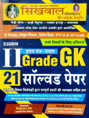 2nd Grade GK |21 Solved Papers (2nd Grade, Sanskrit Vibhaag, Vishesh Shiksha, PTI 2 & 3RD Grade) In HINDI(Paperback, Hindi, Sikhwal Team)