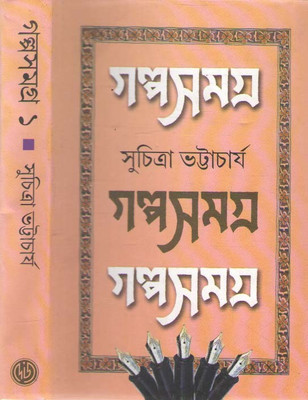 Galpasamagra Vol-1(Hardcover, Bengali, SUCHITRA BHATTACHARYA)