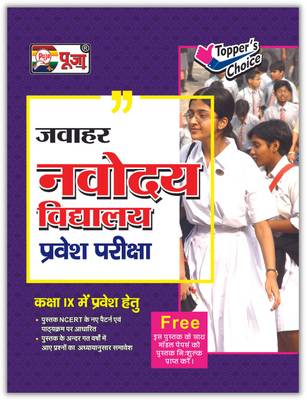 Puja Jawahar Navodaya Vidyalaya (JNV) Class 9 Complete Guidebook For Entrance Exam 2022 (Hindi Medium) Model Papers Booklet