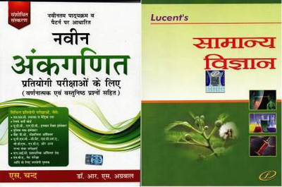 Naveen Ankganit Pratiyogi Parikshaon Ke Liye In Hindi With Lucent Samanya Vigyan In Hindi Neeraj Chandra Chaudhary)(Paperback, Hindi, Dr.R.S.AggarwalNeeraj Chandra Chaudhary)