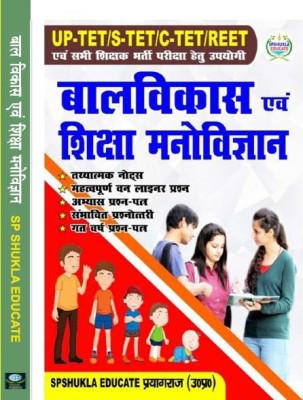 UP-TET/S-TET/C-TET/REET Bal Vikas anv Shiksha Manovigyan (Child Development and Education Psychology)(Paperback, SP SHUKLA SIR)