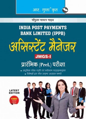 India Post Payments Bank Ltd. (IPPB) Assistant Manager (JMGS-I) Preliminary Exam Guide(Paperback, Hindi, By R Gupta)