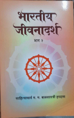 Bhartiya Jeevnadarsh Bhag 2 (Marathi)(Paperback, Marathi, Balshastri Hardas)