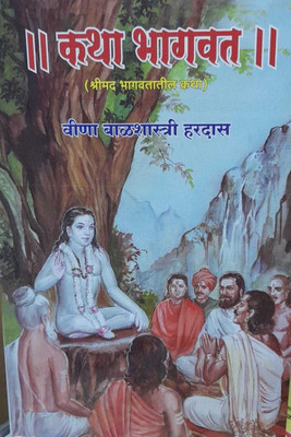 Katha Bhagwat (Marathi)(Paperback, Marathi, Balshastri Hardas)