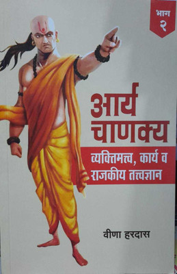 Aarya Chanakya Bhag 2 (Marathi)(Paperback, Marathi, Balshastri Hardas)