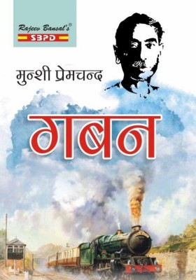 Gaban By Munshi Premchand(Paperback, Hindi, Munshi Premchand)