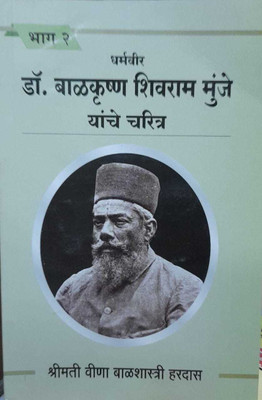 Dr.Balkrushna Shivram Munje Yanche Charitra Bhag 2(Papepback, Marathi, Balshastri Hardas)