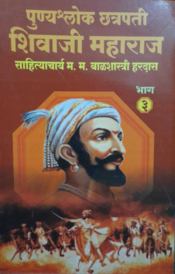 Chhatrapati Shivaji Maharaj Bhag 3(Paperback, Marathi, Balshastri Hardas)