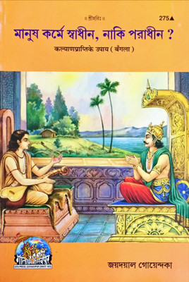 Manush Karme Sadhin Naki Poradhin(Paperback, Bengali, Jayadayal Goyandka)