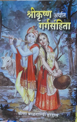 Shree Krushna Arthat Gargsamhita(Paperback, Marathi, Veena Balshastri Hardas)