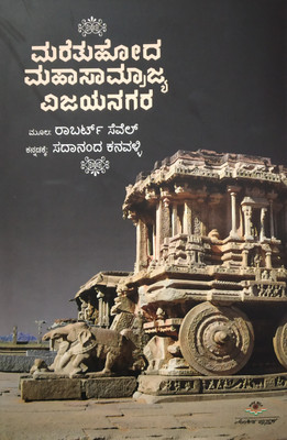 MARETUHODA MAHASAMRAJYA VIJAYANAGARA By Robert Sewell(Hardcover, Kannada, Robert Sewell)