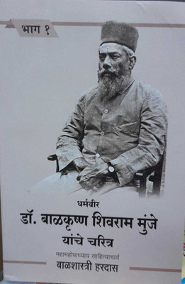 Dr. Balkrushna Shivram Munje Yanche Charita Bhag 1(Paperback, Marathi, Balshastri Hardas)