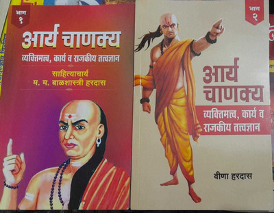 Aarya Chanakya Bhag 1, 2(Paperback, Marathi, Balshastri Hardas)