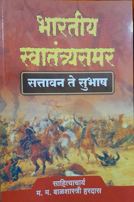 Bhartiya Swatantyasamar 57 Te Subhash(Paperback, Marathi, Balshastri Hardas)