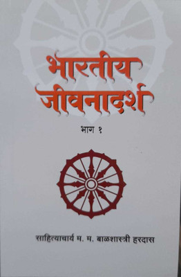 Bhartiya Jeevnadarsh Bhag 1(Paperback, Marathi, Balshastri Hardas)