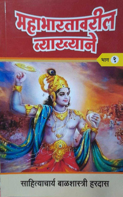 Mahabhartavaril Vyakhyane Bhag 1(Paperback, Marathi, Balshastri Hardas)