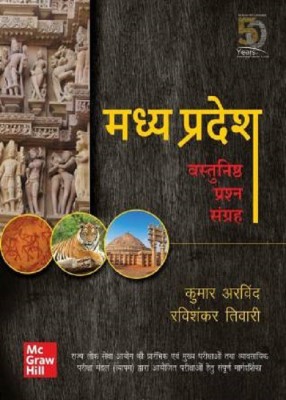 Madhya Pradesh Vastunishth Prashn Sangrah Civil Services, State Services Mukhya Pariksha Evam Vyavsayik Pariksha Mandal Vyapam Dwara Ayojit Ki Mukhya Pariksha Hetu Sampurna Margdarshika(Paperback, Hindi, Kumar Arvind, Ravi Shankar Tiwari)