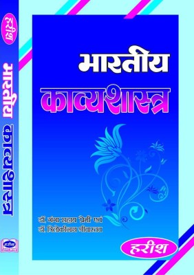 Bhartiya Kavyashastra(Paperback, Hindi, DR. GANGA SAHAYE PREMI, DR TIRLOKI NATH SRIVASTAVA)