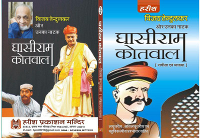 GHASIRAM KOTWAL (A Help Book) - Vijay Tendulkar(Paperback, Hindi, DR. GANGA SAHAYE PREMI, DR. ASHOK TIWARI)