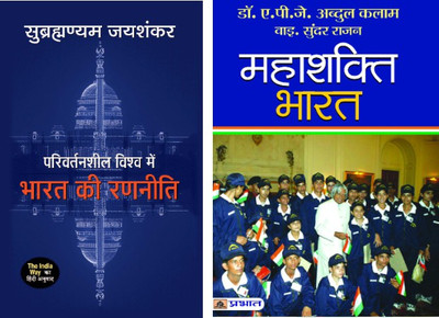 Political Strategy And Power Of India (Parivartansheel Vishwa Mein Bharat Ki Ranneeti+Mahashakti Bharat) (Set Of 2)(Bundle, Hindi, Dr. Apj Abdul Kalam/Y.S. Rajan, S. Jaishankar) Political Strategy And Power Of India (Parivartansheel Vishwa Mein Bharat Ki Ranneeti+Mahashakti Bharat) (Set Of 2)(Bundle, Hindi, Dr. Apj Abdul Kalam/Y.S. Rajan, S. Jaishankar)