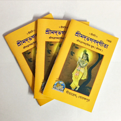 Srimad Bhagavad Gita (Pack Of 3)(Paperback, Bengali, Gita Press)