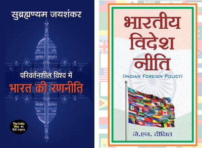 Most Popular Books Political Strategy And Policy Of India (Parivartansheel Vishwa Mein Bharat Ki Ranneeti+Bharatiya Videsh Neeti) (Set Of 2)(Bundle, Hindi, J.N. Dixit, S. Jaishankar)