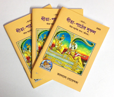 Gita Pather Sufal (Pack Of 3)(Paperback, Bengali, Jayadayal Goyandka)