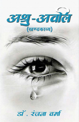 Ashru Avli(Paperback, Dr Ranjana Verma)