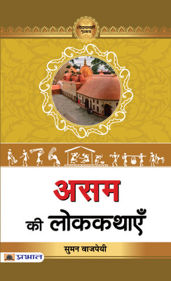 Assam Ki Lokkathayen(Paperback, Suman Bajpai)