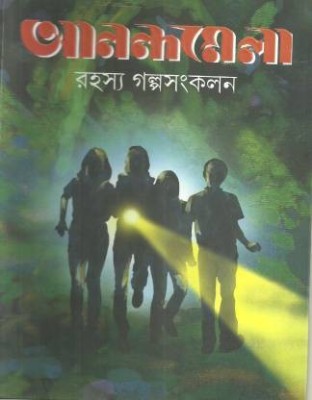 Anandamela Rahashya Galpa Sankalan(Hardcover, Bengali, Paulami Sengupta)