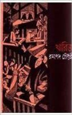 Kharij(Hardcover, Bengali, Ramapada Chowdhury)