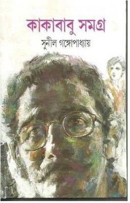 Kakababu Samagra - Vol.1(Hardcover, Bengali, Sunil Gangopadhyay)