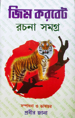 Jim Corbett Samagra Jim Corbett Omnibus Bengali(Hardcover, Bengali, PRABIR JANA)