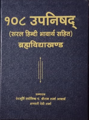 108 Upnishad (Sadhna Khand, Braham Vidhya Khand, Gyan Khand) (In 3 Parts) (Hindi With Sanskriti)(Hardcover, Hindi, Pundit shree Ram Sharma Aacharya, Bhagwati Sharma)