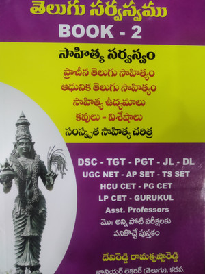 Telugu Sarvaswam Book 2 [telugu](Paperback, Telugu, DEVI REDDY RAMA KRISHNA REDDY)