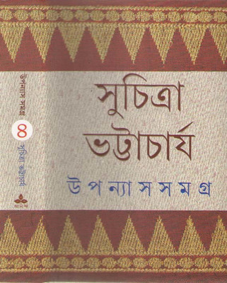 Upanyas Samagra Vol-4 By Suchitra Bhattacharya(Hardcover, Bengali, SUCHITRA BHATTACHARYA)
