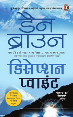 Deception Point Hindi(Hindi, Paperback, Brown Dan)