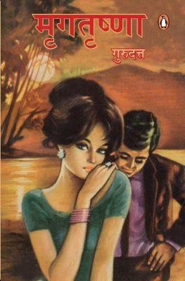 Mrigtrishna(Hindi, Paperback, Gurudutt)